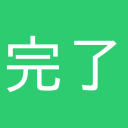 完了