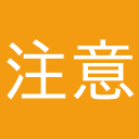 注意