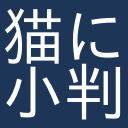 猫に\小判