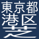 東京都\港区\芝