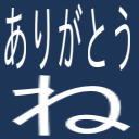 ありがとう\ね