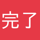 完了
