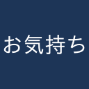 お気持ち